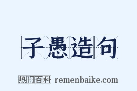 子愚造句是什么意思的图片